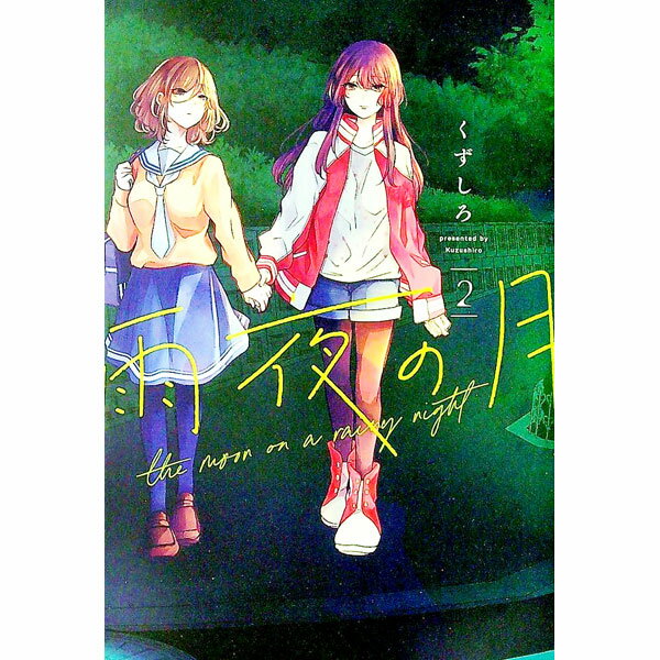 【中古】雨夜の月 2/ くずしろ