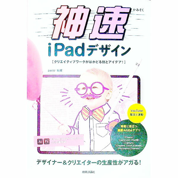 【中古】神速iPadデザイン / pasto