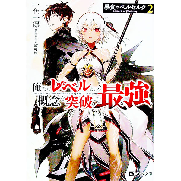 【中古】暴食のベルセルク 2/ 一色一凛 (文庫)