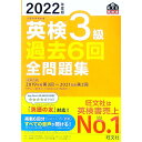 【中古】【全品10倍!9/15限定】英検3級過去6回全問題集 2022年度版/