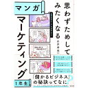 【中古】思わずためしてみたくなるマンガマーケティング1年生 / 永井孝尚