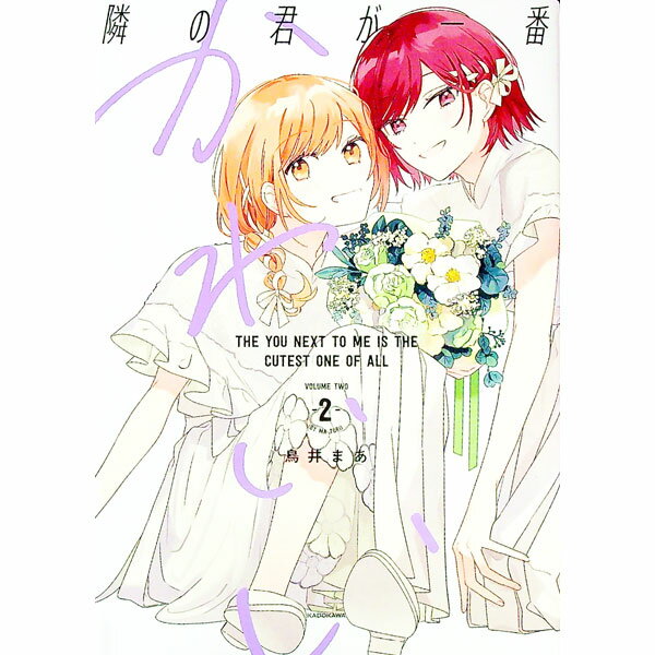 JAPAN文芸社 ニチブンc - 【中古】【全品10倍！5/15限定】隣の君が一番かわいい 2/ 鳥井まあ