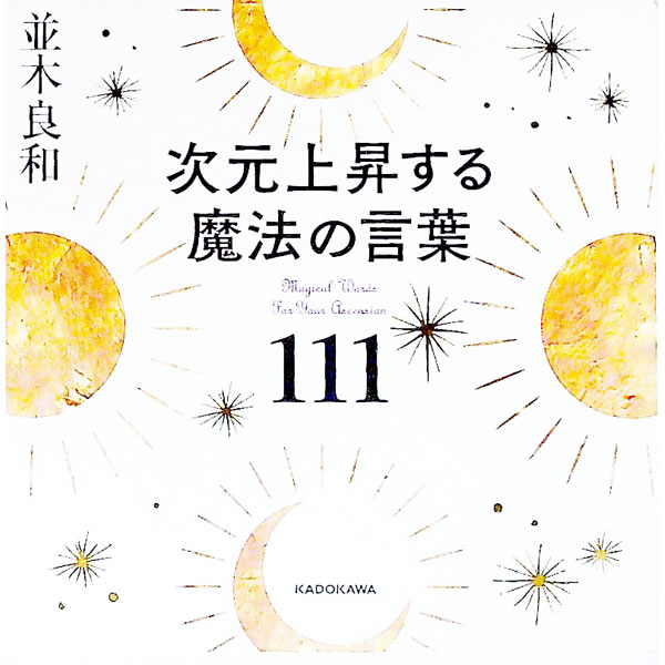 【中古】次元上昇する魔法の言葉111 / 並木良和 (単行本)
