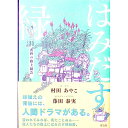 【中古】はみだす緑 / 村田あやこ