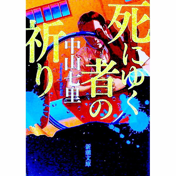 【中古】死にゆく者の祈り / 中山七里 (文庫)