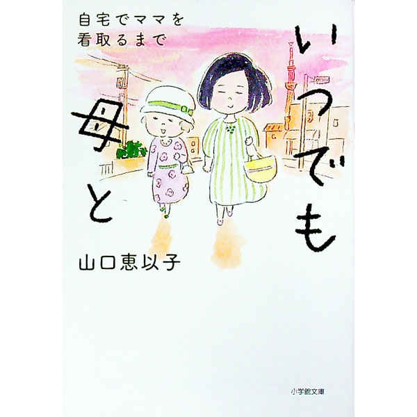 &nbsp;&nbsp;&nbsp; いつでも母と 文庫 の詳細 最愛の母が認知症に。やがて始まった介護と自宅での看取り…。いくつもの後悔と色褪せない幸せな思い出。いつでも二人三脚で生きてきた独身の娘と老い衰えていく母の軌跡を綴る。在宅医・山中光茂との対談も収録。 カテゴリ: 中古本 ジャンル: 文芸 エッセイ・対談 出版社: 小学館 レーベル: 作者: 山口恵以子 カナ: イツデモハハト / ヤマグチエイコ サイズ: 文庫 ISBN: 4094071368 発売日: 2022/04/01 関連商品リンク : 山口恵以子 小学館