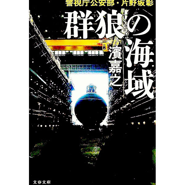 【中古】群狼の海域 / 濱嘉之
