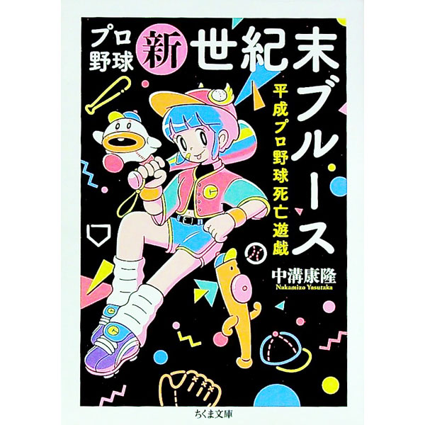 【中古】プロ野球新世紀末ブルース / 中溝康隆