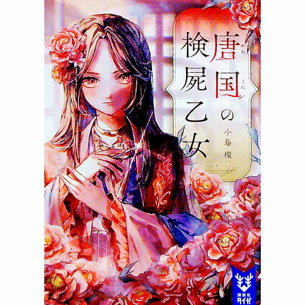 【中古】唐国の検屍乙女 / 小島環 (文庫)