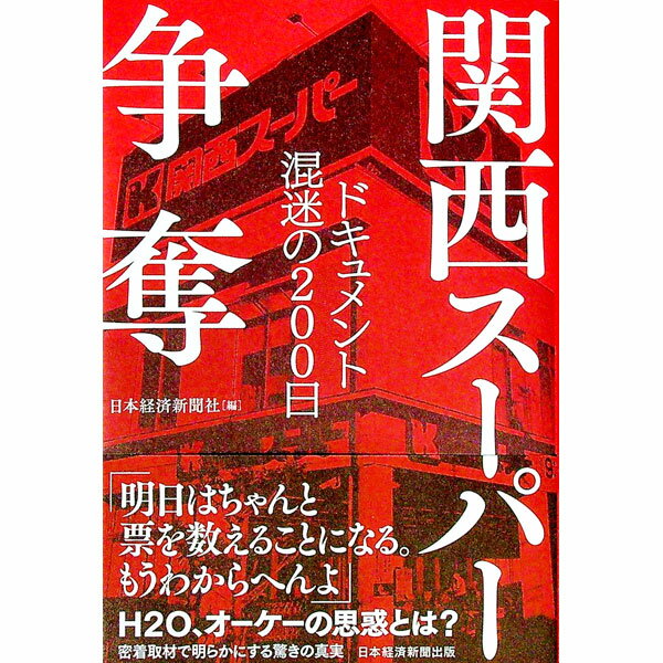 Advertising - 【中古】関西スーパー争奪 / 日本経済新聞社