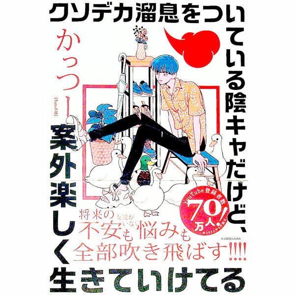 【中古】クソデカ溜息をついている陰キャだけど、案外楽しく生きていけてる / かっつー