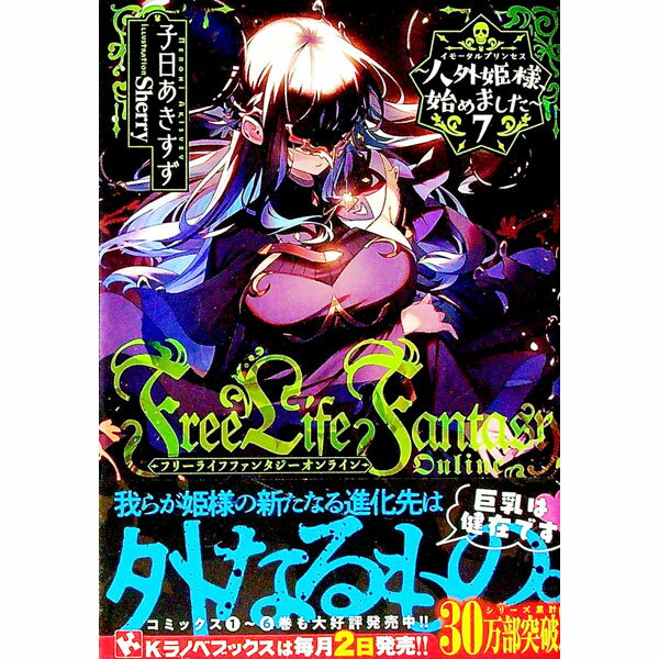 Ex Novels - 【中古】Free　Life　Fantasy　Online　人外姫様、始めました 7/ 子日あきすず (単行本)