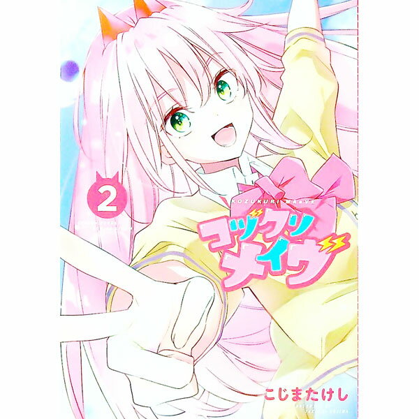 【中古】コヅクリメイヴ 2/ こじまたけし