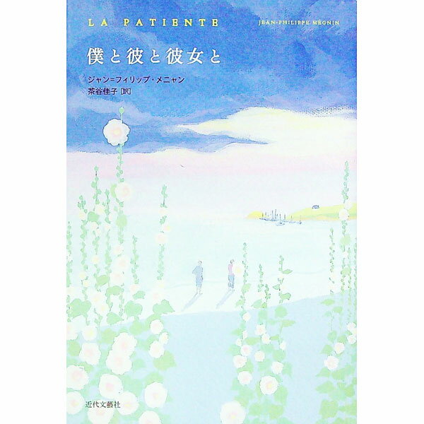 Author Name: Ma Line - 【中古】僕と彼と彼女と / ジャン＝フィリップ・メニャン (単行本)