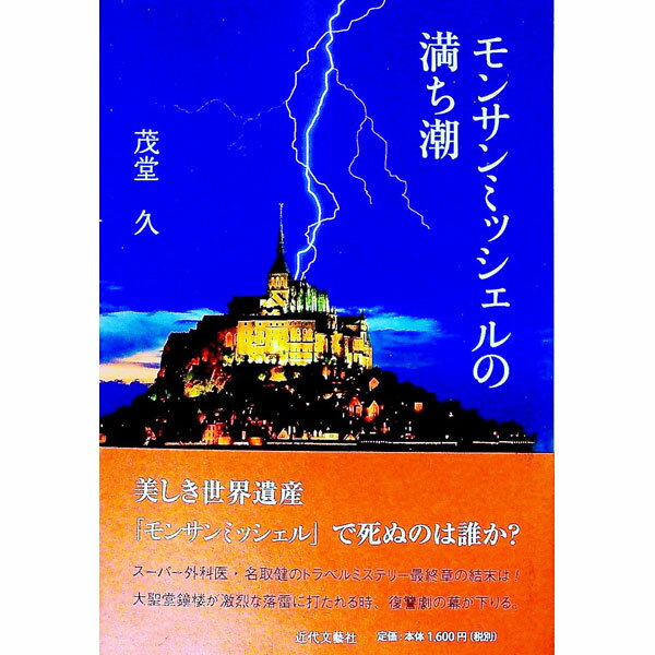 モンサンミッシェルの満ち潮 / 茂堂久