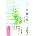 【中古】小説十字架の女 2/ 大川隆法