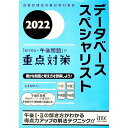 【中古】データベーススペシャリスト「専門知識+午後問題」の重点対策 2022/ 山本森樹