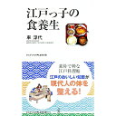 【中古】江戸っ子の食養生 / 車浮代(3)