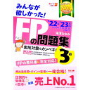 みんなが欲しかった！FPの問題集3級 ’22－’23年版/ 滝澤ななみ