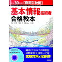 【中古】基本情報技術者合格教本 平成30年度〈春期〉〈秋期〉 / 角谷一成/イエローテールコンピュータ