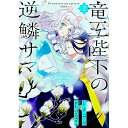 【中古】竜王陛下の逆鱗サマ−本好きネズミ姫ですが、なぜか竜王の最愛になりました− 2/ かわのあきこ