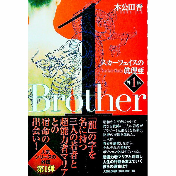 【中古】Brother−スカーフェイスの