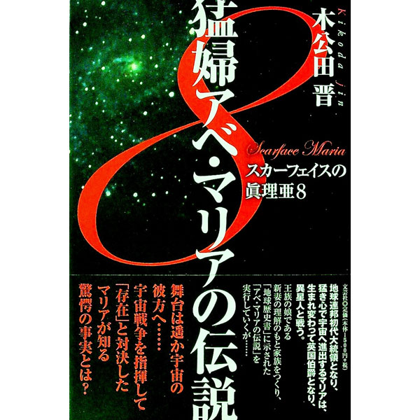 【中古】猛婦アベ・マリアの伝説−