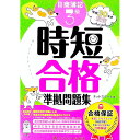 【中古】合格保証 日商簿記3級時短合格準拠問題集 平成30年度限定 / ネットスクール