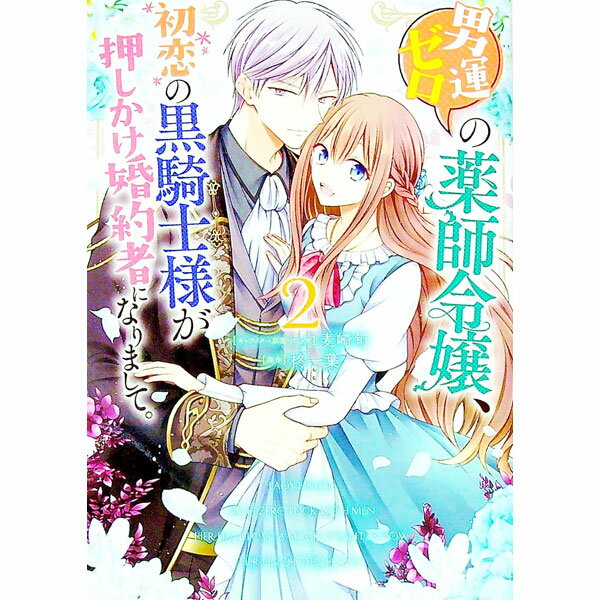 【中古】男運ゼロの薬師令嬢、初恋の黒騎士様が押しかけ婚約者になりまして。 2/ 麦崎旬