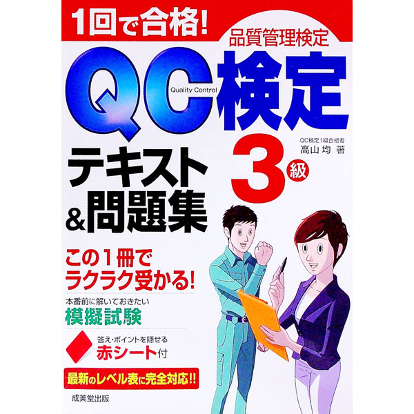 【中古】【赤シート付】1回で合格！QC検定テキスト＆問題集3級 / 高山均 (単行本)