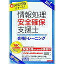 【中古】情報処理安全確保支援士 合格トレーニング 2017年度版 / TAC【編著】