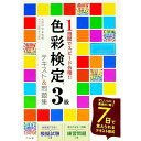 【中古】1週間でスピード合格!!色彩検定3級テキスト&問題集 / カラボ色大学