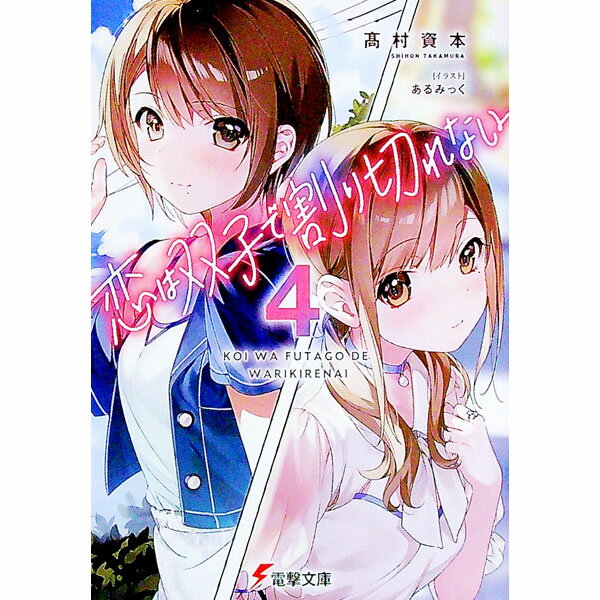 【中古】恋は双子で割り切れない 4/ 高村資本 (文庫)