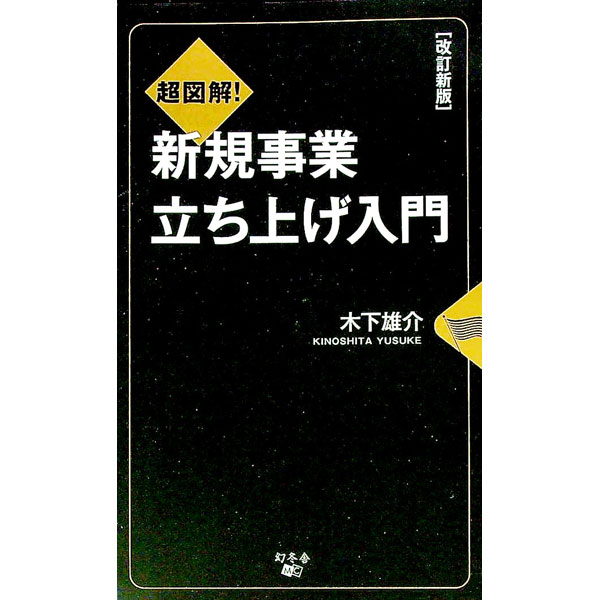 &nbsp;&nbsp;&nbsp; 超図解！新規事業立ち上げ入門 新書 の詳細 新しい事業アイデアを生み出すためのノウハウから、実践的なプロジェクトの進め方まで、新規事業の立ち上げに最低限必要となる要素を、図表をふんだんに用いて解説する。新たなトピックス、ケーススタディを加えた改訂新版。 カテゴリ: 中古本 ジャンル: ビジネス 企業・経営 出版社: 幻冬舎メディアコンサルティング レーベル: 作者: 木下雄介 カナ: チョウズカイシンキジギョウタチアゲニュウモン / キノシタユウスケ サイズ: 新書 ISBN: 4344938656 発売日: 2022/05/01 関連商品リンク : 木下雄介 幻冬舎メディアコンサルティング
