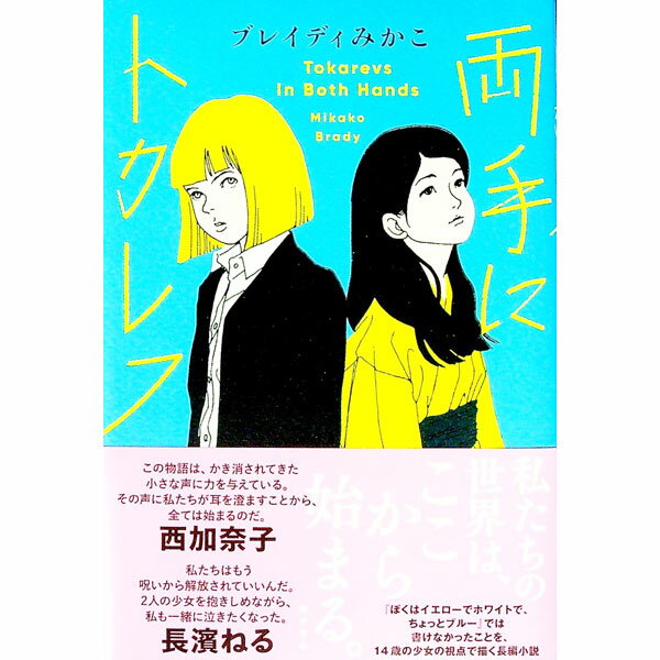 【中古】両手にトカレフ / BradyMikako (単行本)
