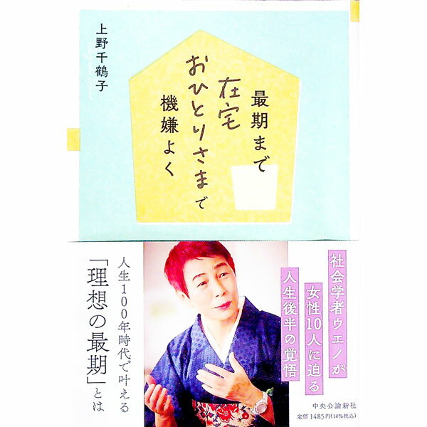 【中古】【全品10倍！1/15限定】最期まで在宅おひとりさまで機嫌よく / 上野千鶴子