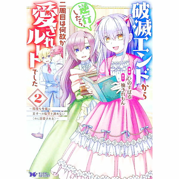 【中古】破滅エンドから逆行したら、二周目は何故か愛されルートでした−闇堕ち令嬢は王子への復讐を諦..