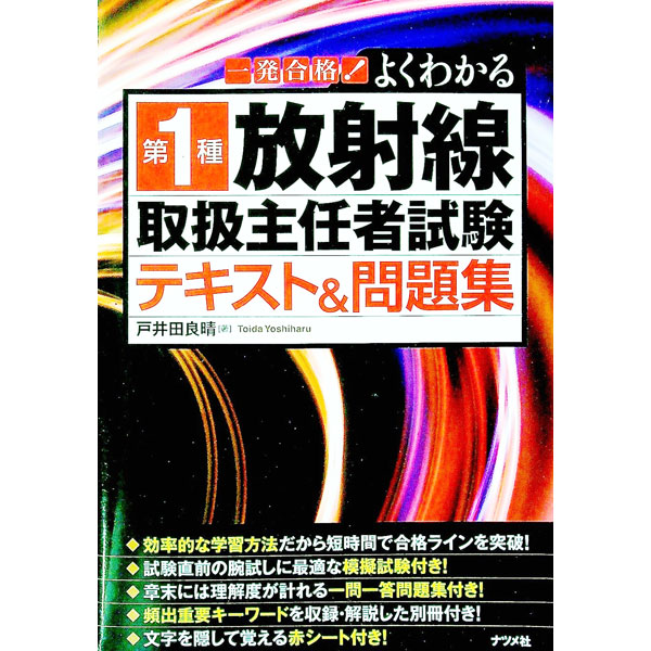 &nbsp;&nbsp;&nbsp; 【赤シート・別冊付】一発合格！よくわかる第1種放射線取扱主任者試験　テキスト＆問題集 単行本 の詳細 付属品：赤シート・別冊付 カテゴリ: 中古本 ジャンル: 産業・学術・歴史 化学 出版社: ナツメ社 レーベル: 作者: 戸井田良晴 カナ: イッパツゴウカクヨクワカルダイ1シュホウシャセントリアツカイシュニンシャシケンテキストアンドモンダイシュウ / トイダヨシハル サイズ: 単行本 ISBN: 9784816358425 発売日: 2015/06/08 関連商品リンク : 戸井田良晴 ナツメ社