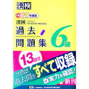 【中古】漢検6級 過去問題集 平成29年度版 / 日本漢字能力検定協会