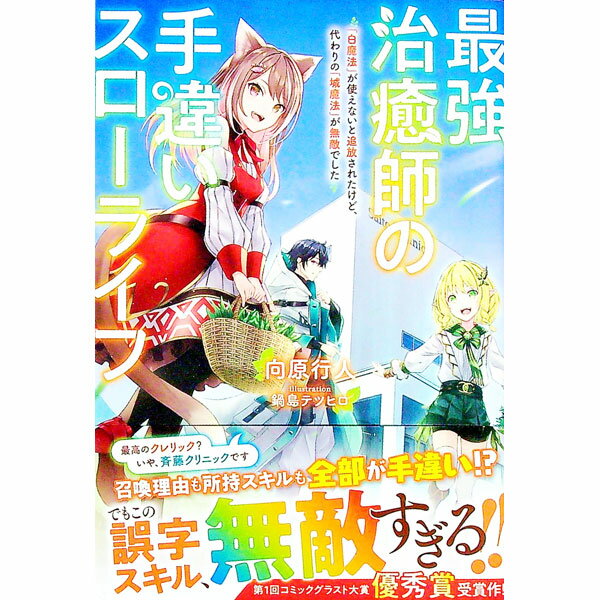 【中古】最強治癒師の手違いスローライフ / 向原行人 (単行本)