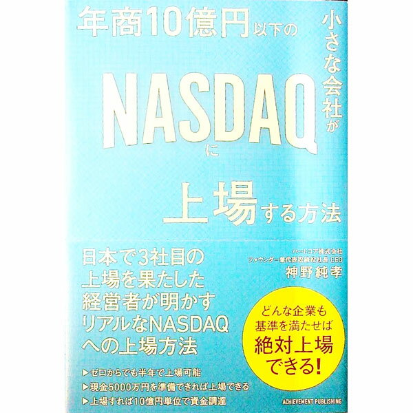 【中古】年商10億円以下の小さな会社がNASDAQに上場する方法 / 神野純孝 (単行本)