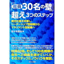【中古】「社員30名の壁」超え3つのステップ / 佐々木啓治