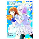 【中古】八月のシンデレラナインS 3/ 星野倖一郎