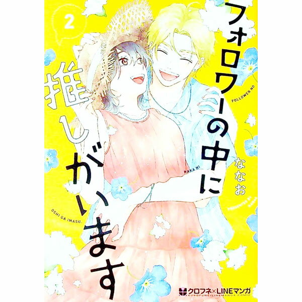 Kodansha Friend Kc - 【中古】【全品10倍！5/15限定】フォロワーの中に推しがいます 2/ ななお