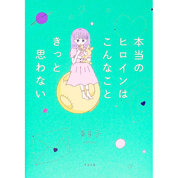 &nbsp;&nbsp;&nbsp; 本当のヒロインはこんなこときっと思わない 単行本 の詳細 ひとりの夜、ベッドの上。寂しくて、つらくて、少しのことで期待して。恋愛って実は、そんな時間ばかり…。恋愛下手女子の苦悩を4コマ漫画で描く。SNSに投稿した作品に描き下ろしを加えて書籍化。 カテゴリ: 中古本 ジャンル: 産業・学術・歴史 倫理・心理学 出版社: すばる舎 レーベル: 作者: 黄身子 カナ: ホントウノヒロインワコンナコトキットオモワナイ / キミコ サイズ: 単行本 ISBN: 4799110607 発売日: 2022/07/01 関連商品リンク : 黄身子 すばる舎