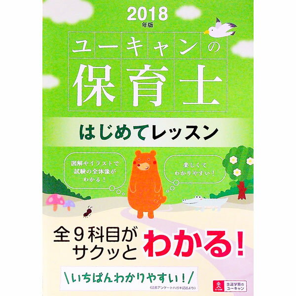 【中古】UーCANの保育士はじめてレッスン 2018年版 / ユーキャン保育士試験研究会【編】