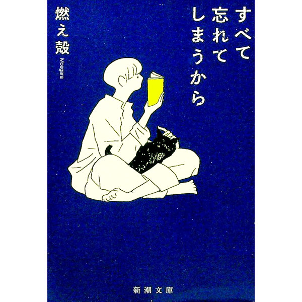 【中古】すべて忘れてしまうから / 燃え殻