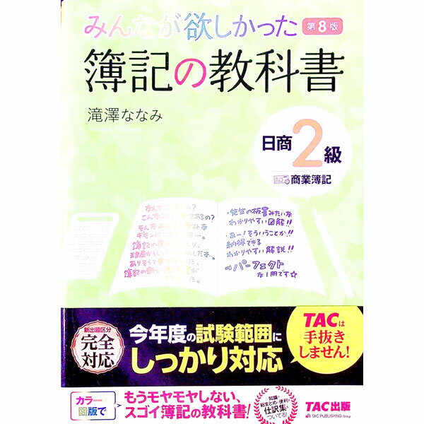 Bookkeeping - 【中古】【第8版　別冊仕訳付】みんなが欲しかった　簿記の教科書　日商2級　商業簿記 / 滝澤ななみ (単行本)