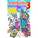 【中古】ケータイ着信メロディらくらく攻略マニュアル3 / 徳間書店