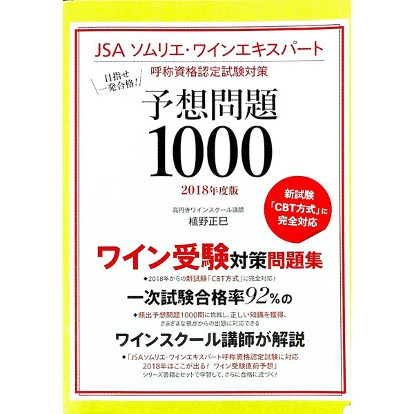 【中古】目指せ一発合格！JSAソムリ